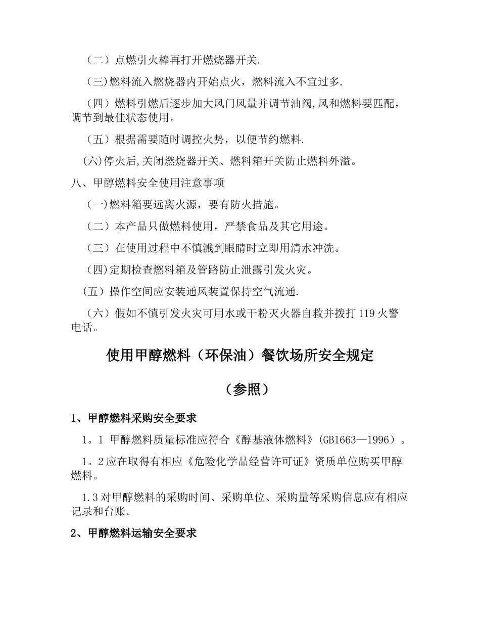 甲醇燃料使用安全管理规定_第2页