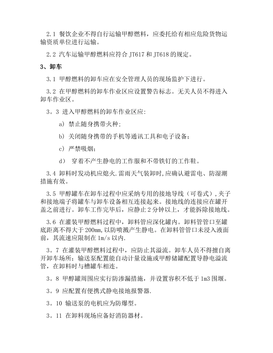 甲醇燃料使用安全管理规定_第3页