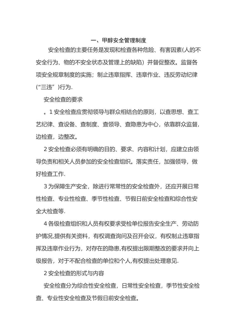 甲醇安全管理及使用条例_第1页