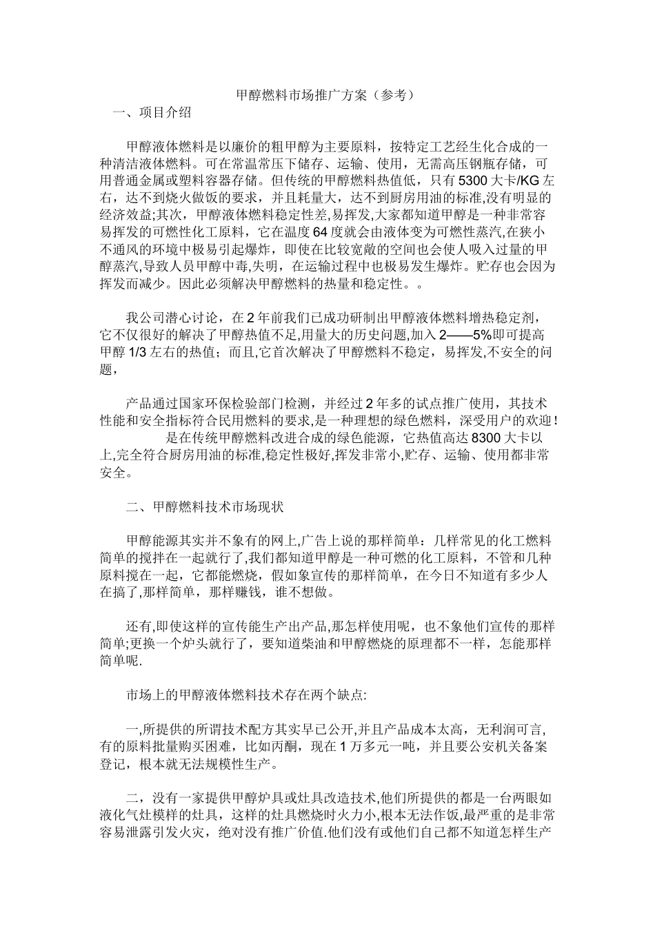 甲醇燃料市场推广方案_第1页