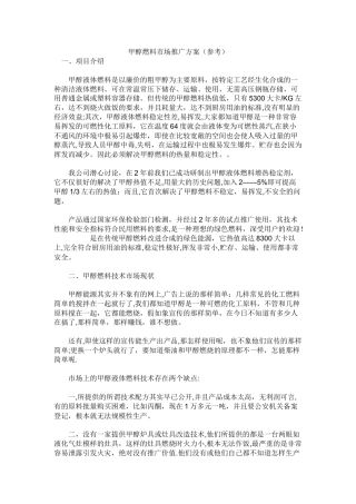 甲醇燃料市场推广方案