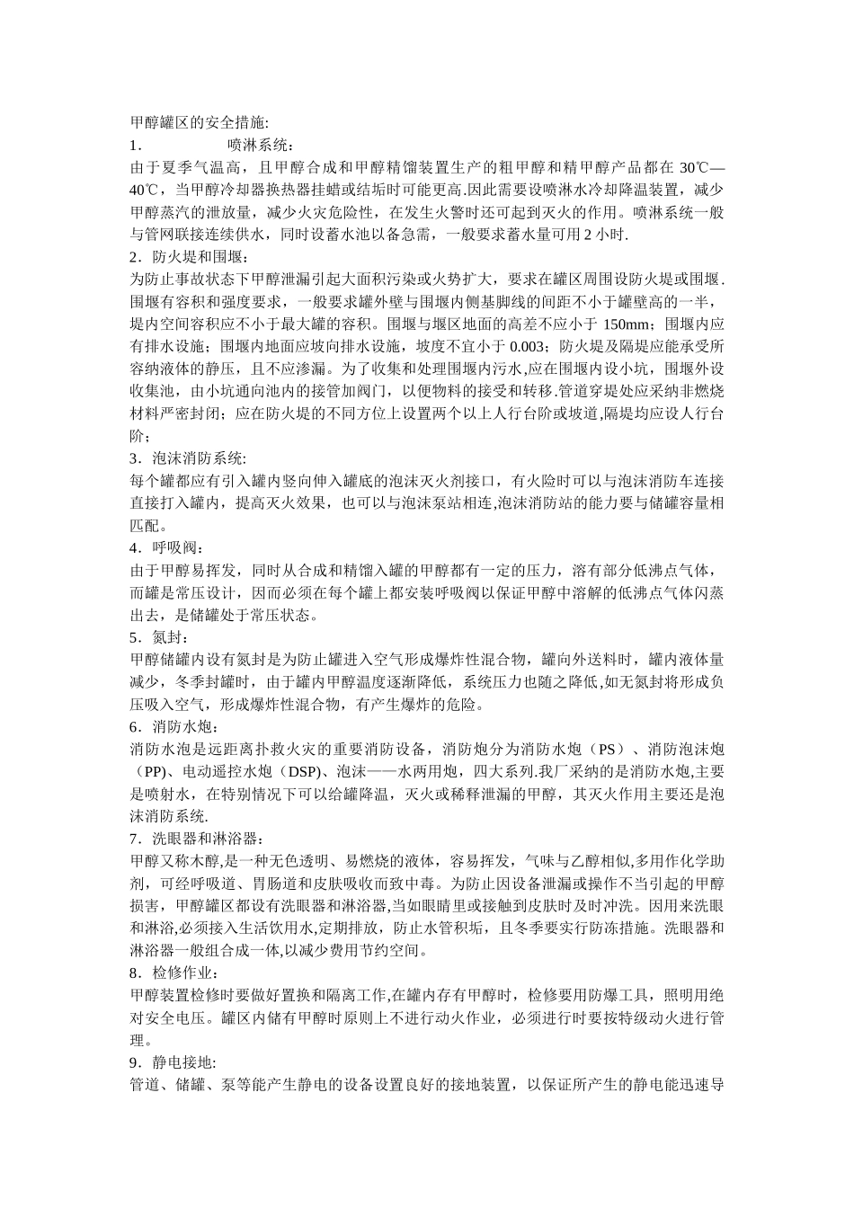 甲醇罐区的安全措施_第1页