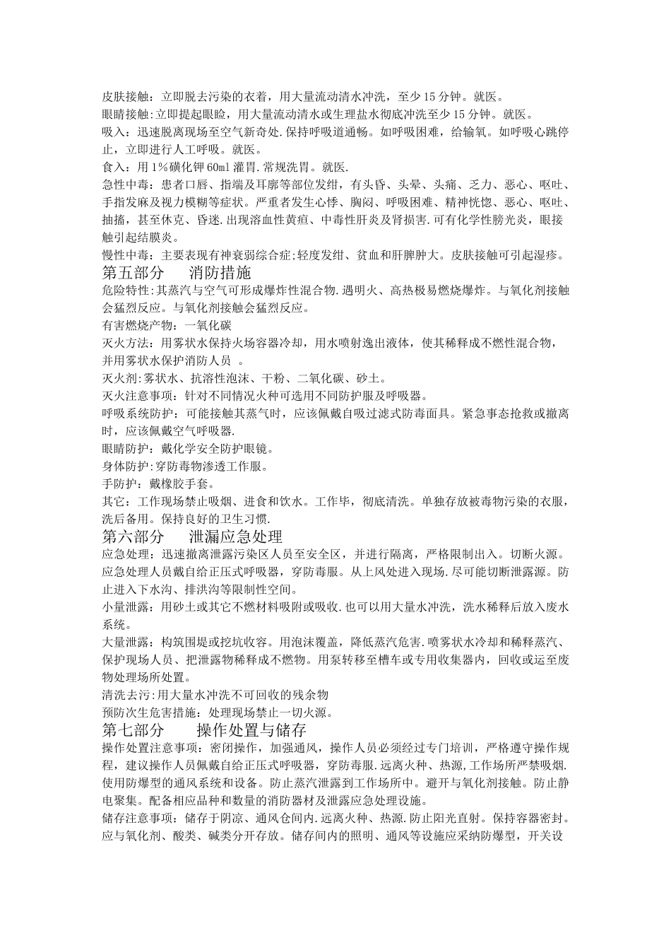 甲醛安全技术说明书_第2页