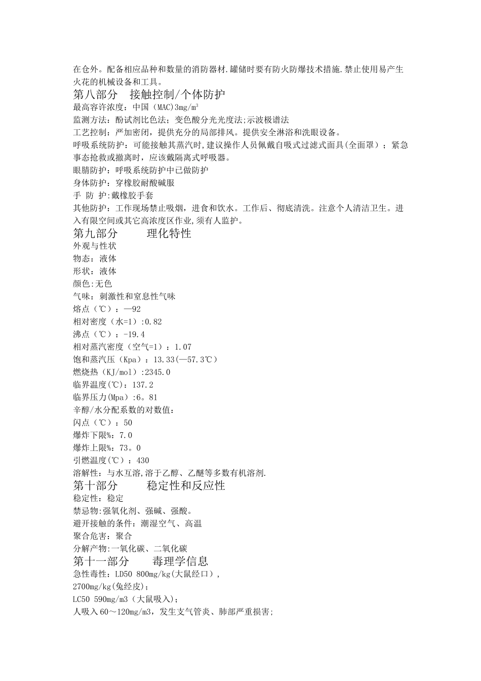 甲醛安全技术说明书_第3页