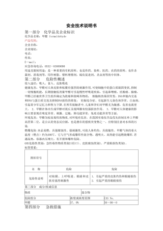 甲醛安全技术说明书
