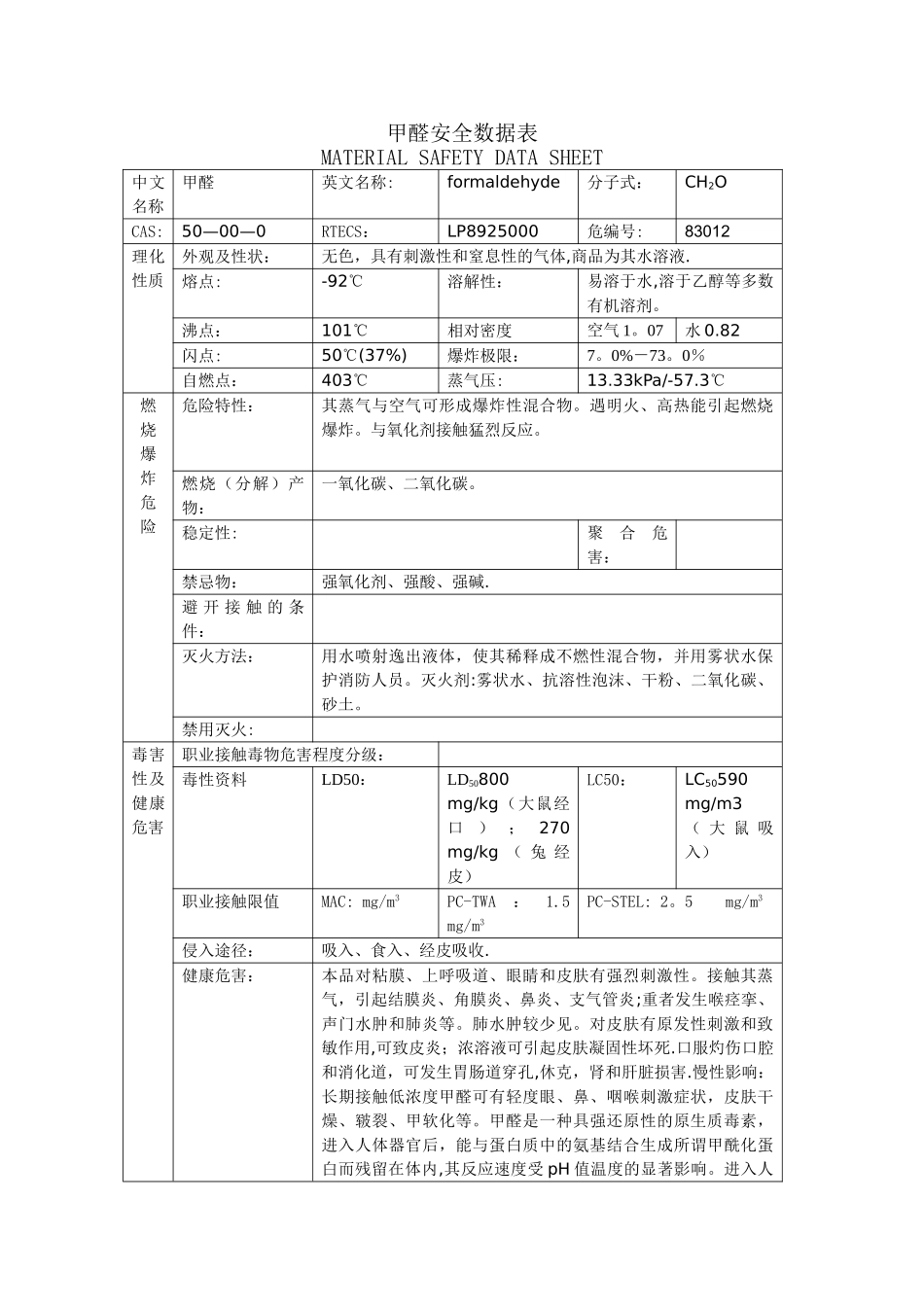 甲醛安全数据表_第1页