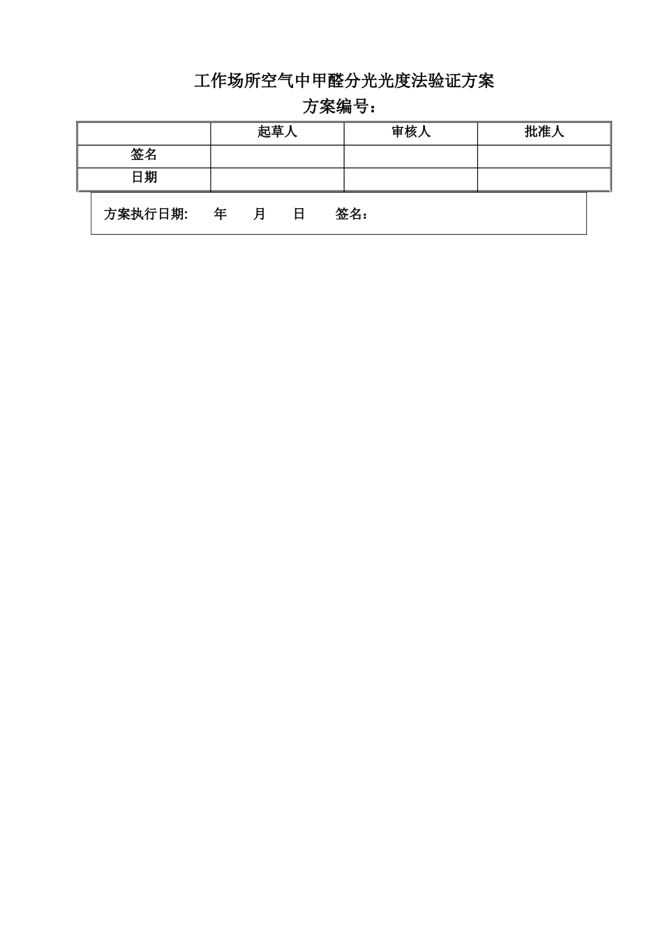 甲醛分析方法验证方案_第1页