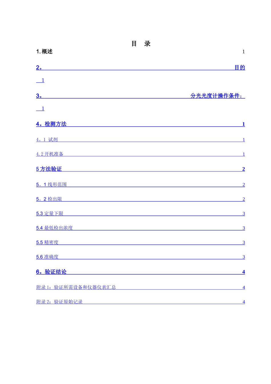 甲醛分析方法验证方案_第2页