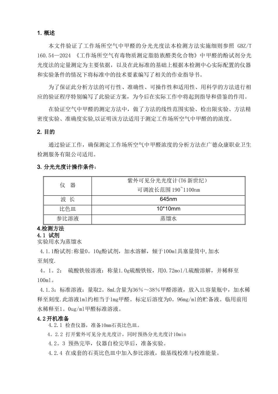 甲醛分析方法验证方案_第3页