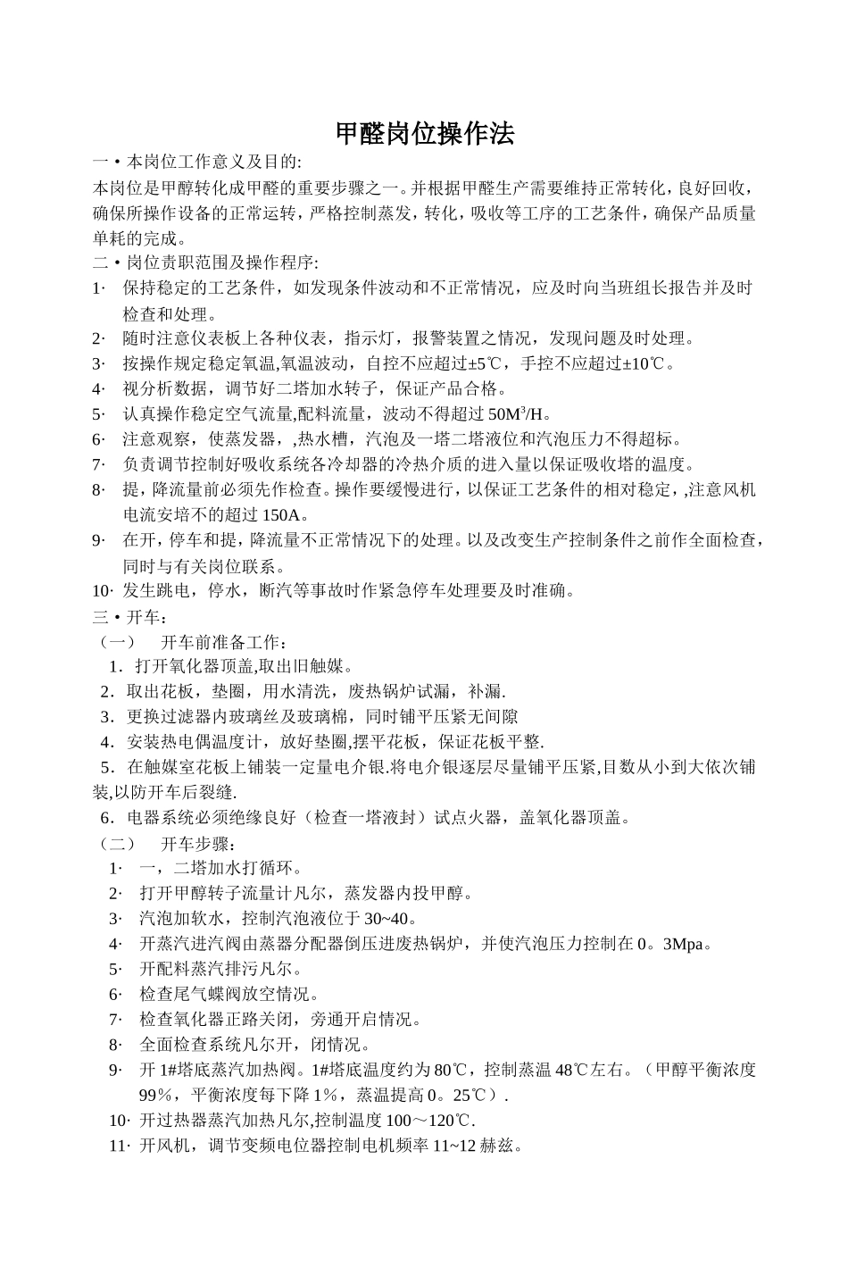 甲醛岗位操作甲醛加热分析_第1页