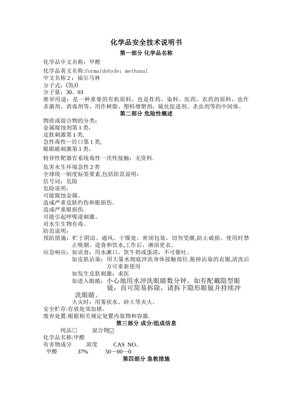 甲醛安全使用说明书_第1页