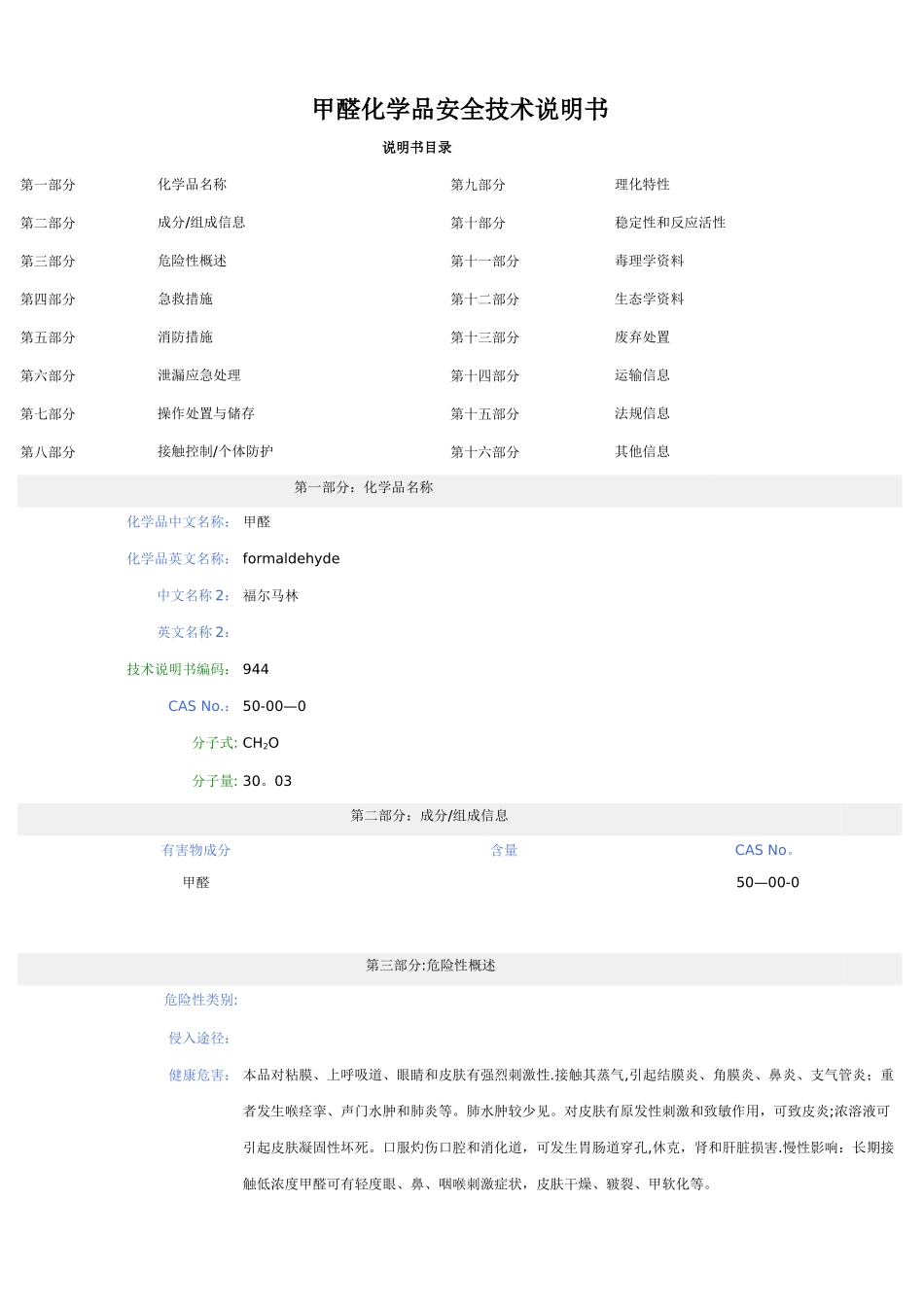 甲醛化学品安全技术说明书_第1页
