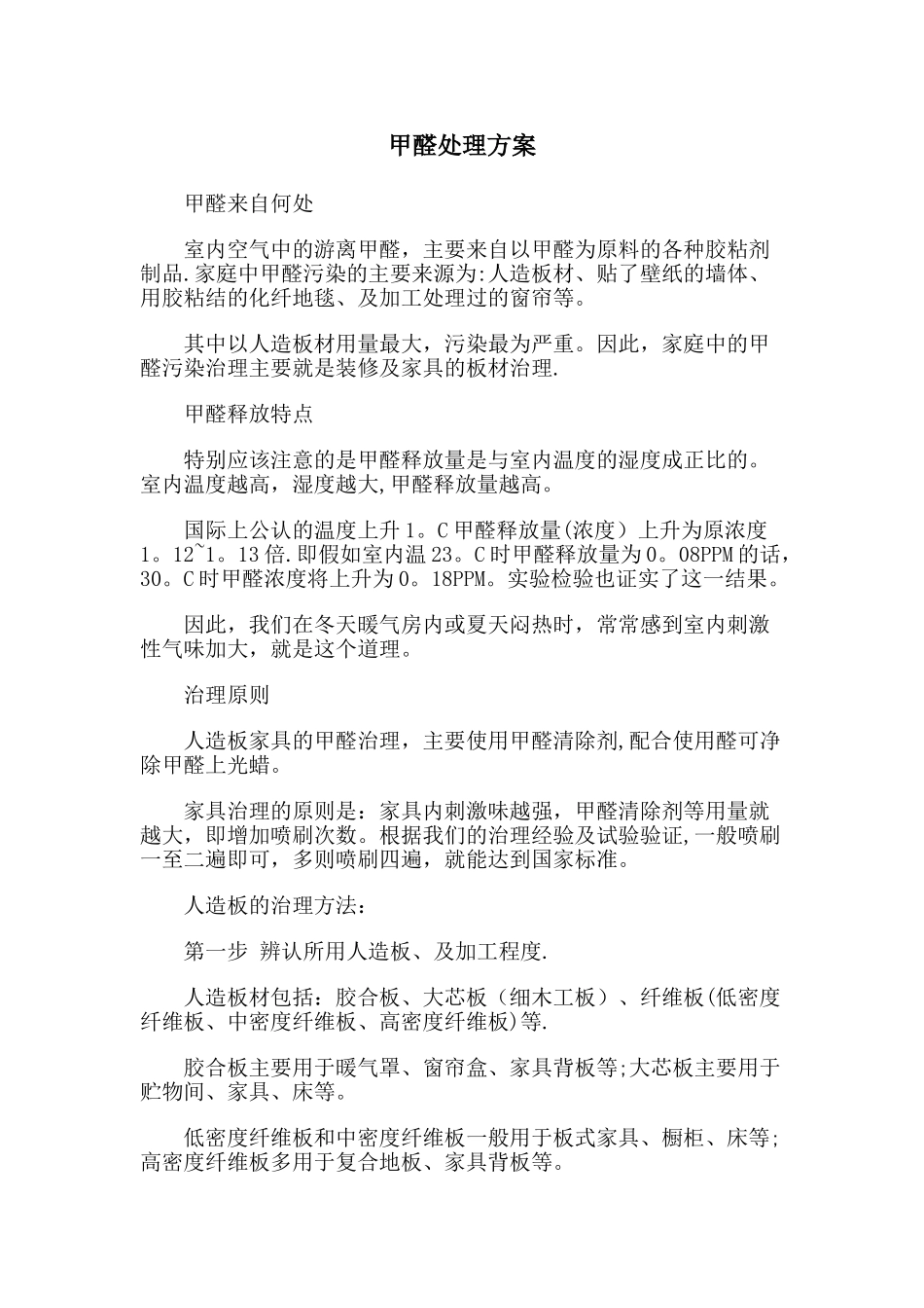 甲醛处理方案_第1页