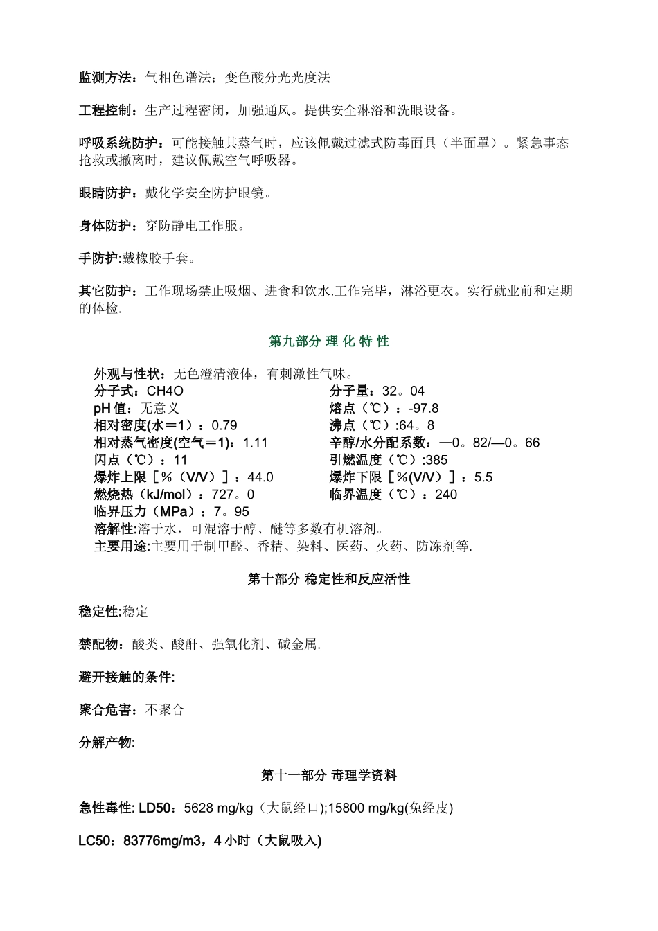 甲醇安全技术说明书MSDS_第3页