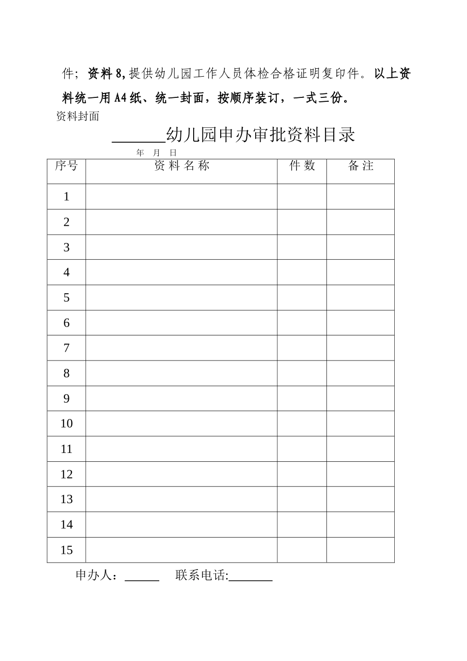 申办民办幼儿园审批材料及要求_第2页