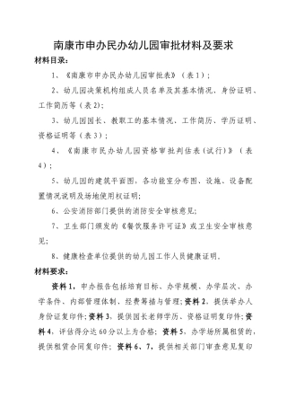 申办民办幼儿园审批材料及要求