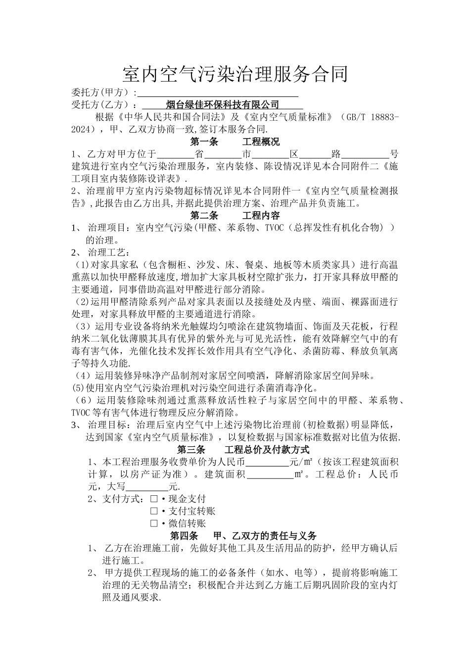 甲醛治理合同模版_第1页