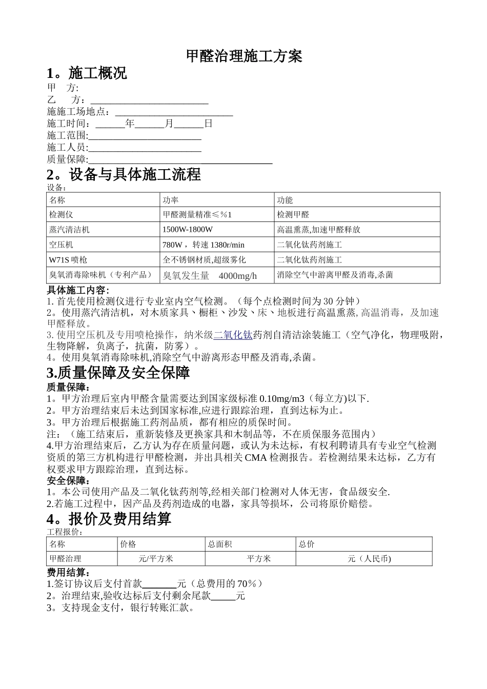 甲醛治理施工合同方案_第1页