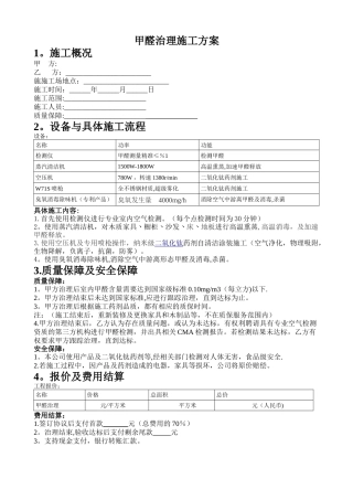 甲醛治理施工合同方案