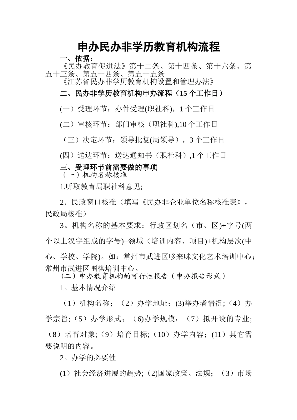 申办民办非学历教育机构流程_第1页