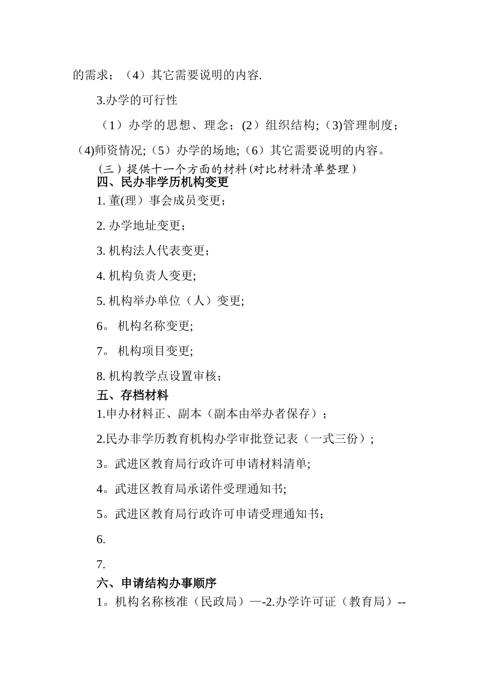 申办民办非学历教育机构流程_第2页