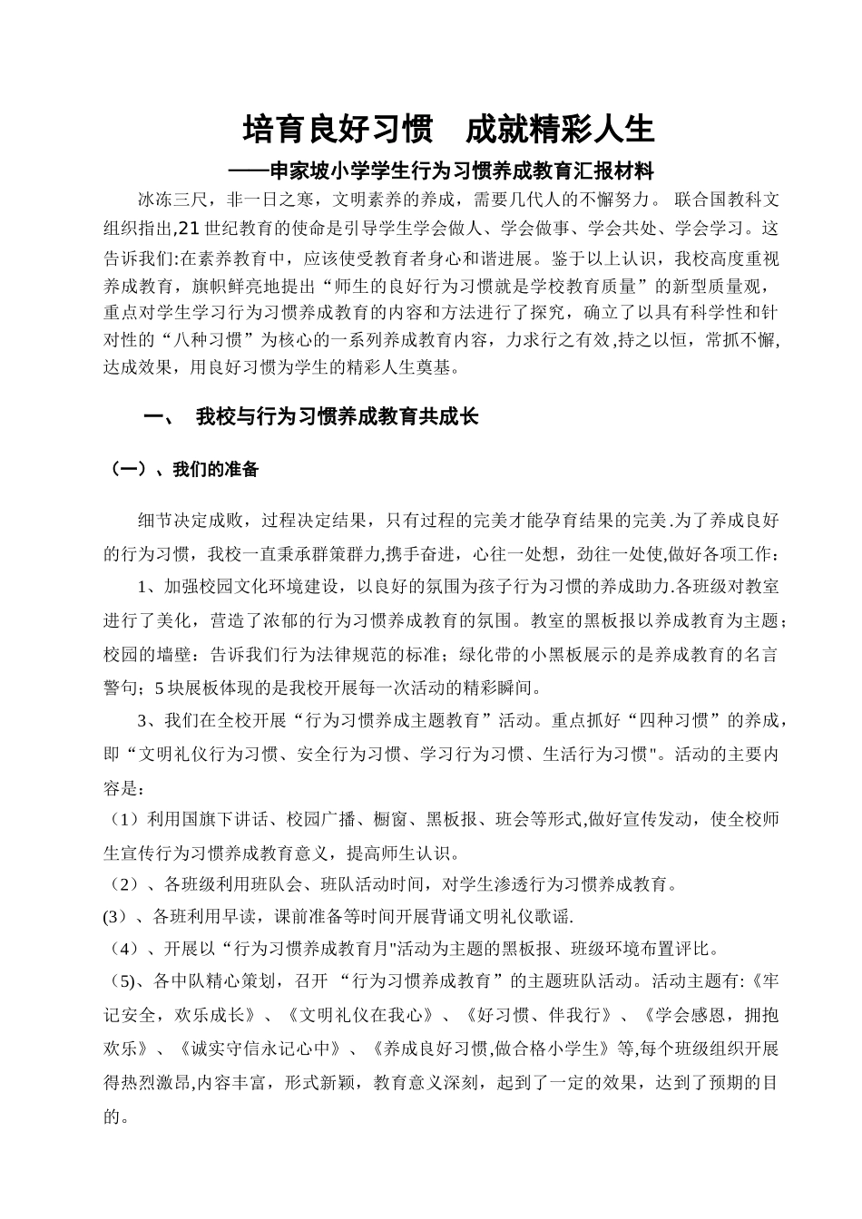 申家坡小学行为习惯养成教育汇报材料_第1页