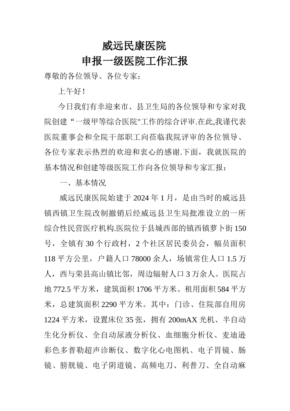 申报一级医院工作汇报_第1页