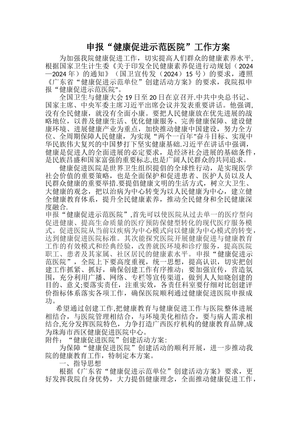 申报“健康促进示范医院”工作方案_第1页
