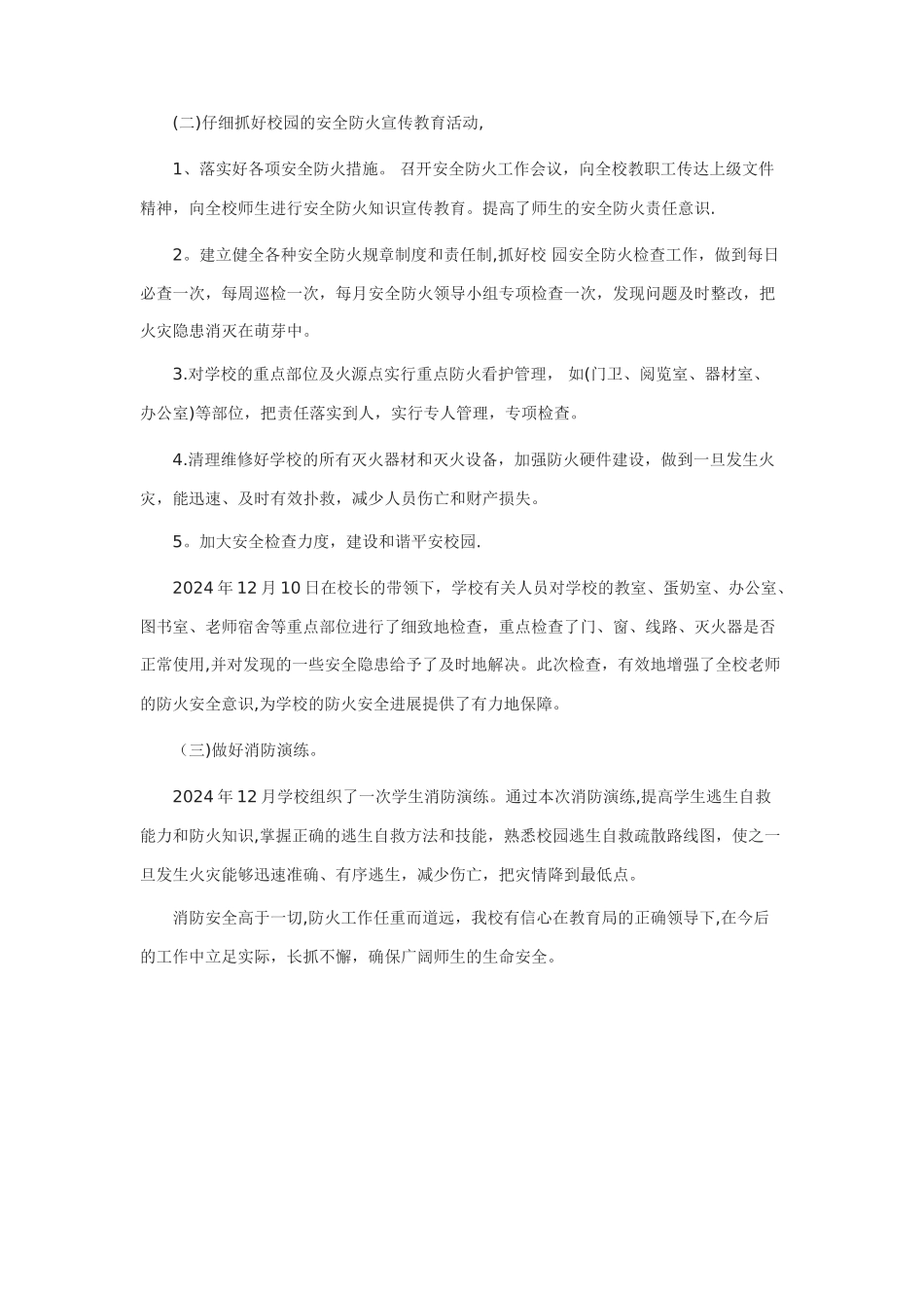 申店小学冬春火灾防控工作总结_第2页