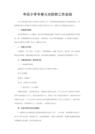 申店小学冬春火灾防控工作总结