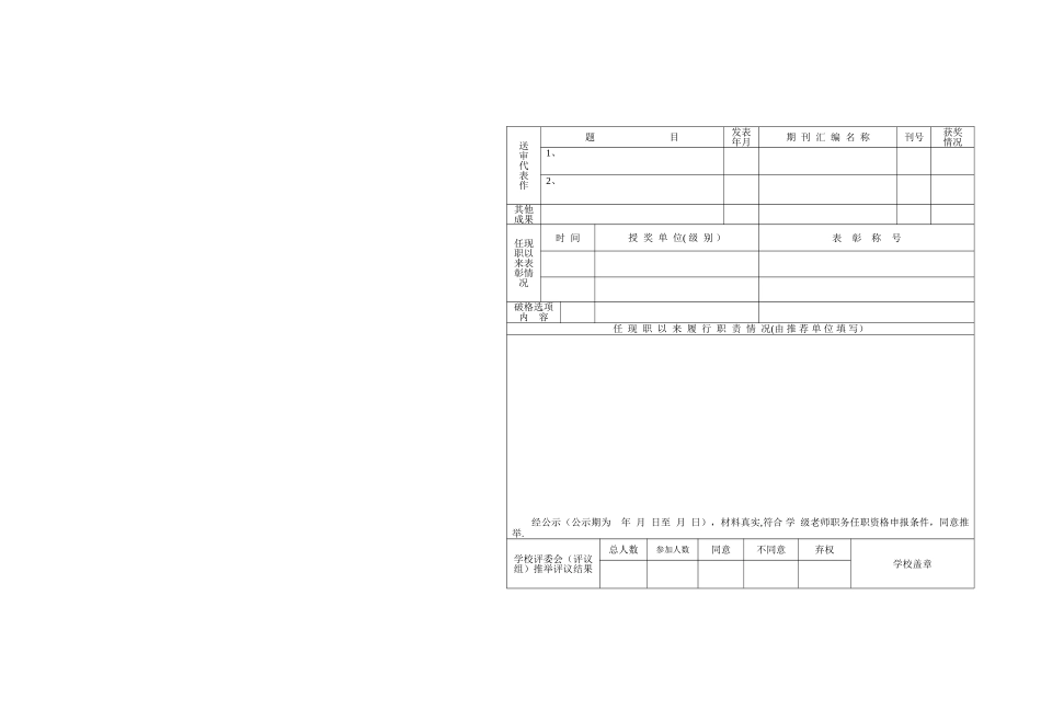 申报中学、小学、幼儿园教师职务人员代表作送审情况登记表_第3页