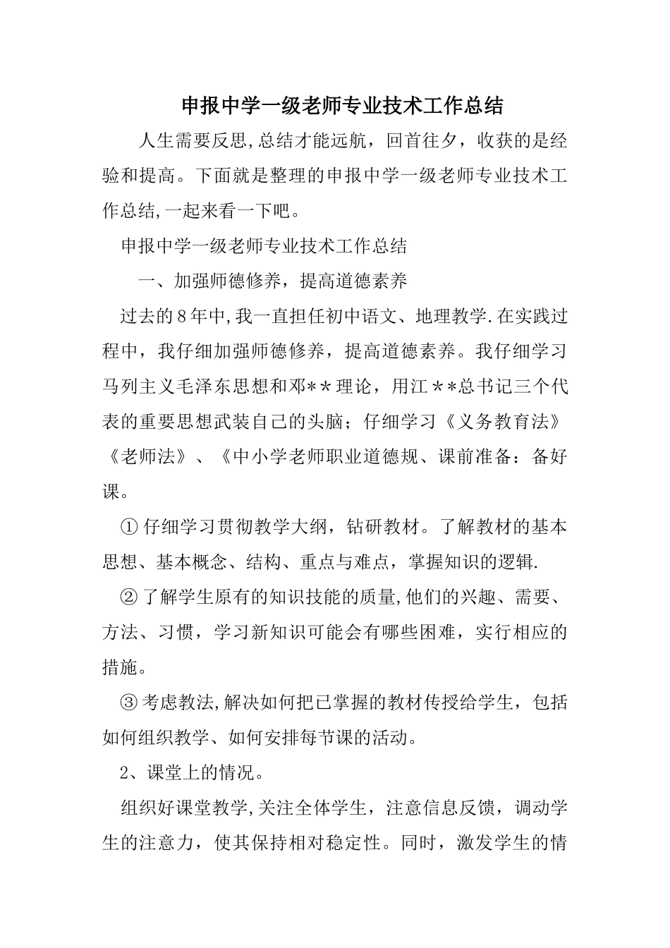 申报中学一级教师专业技术工作总结_第1页