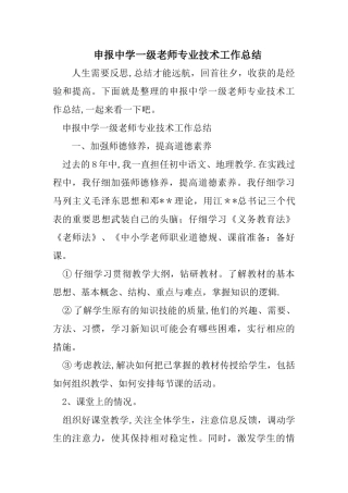 申报中学一级教师专业技术工作总结