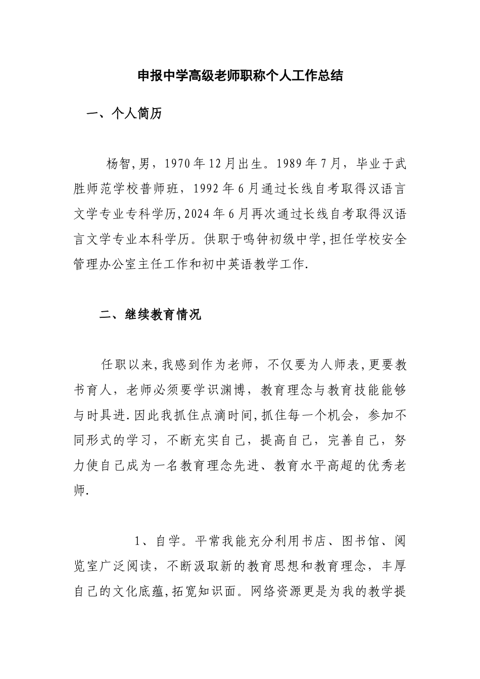 申报中学高级教师职称个人工作总结_第1页