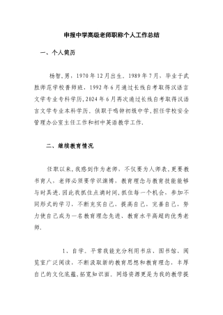 申报中学高级教师职称个人工作总结