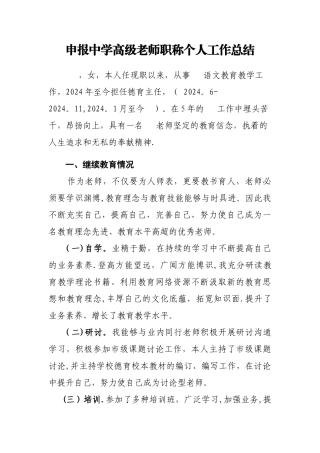 申报中学高级教师职称个人工作总结