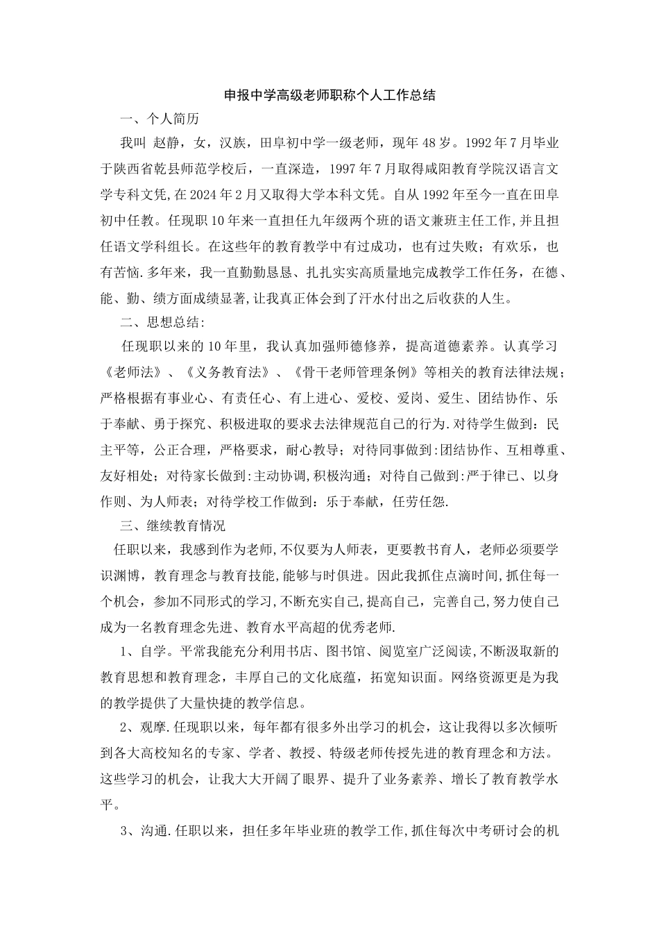 申报中学高级教师职称个人工作总结-_第1页