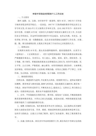 申报中学高级教师职称个人工作总结-