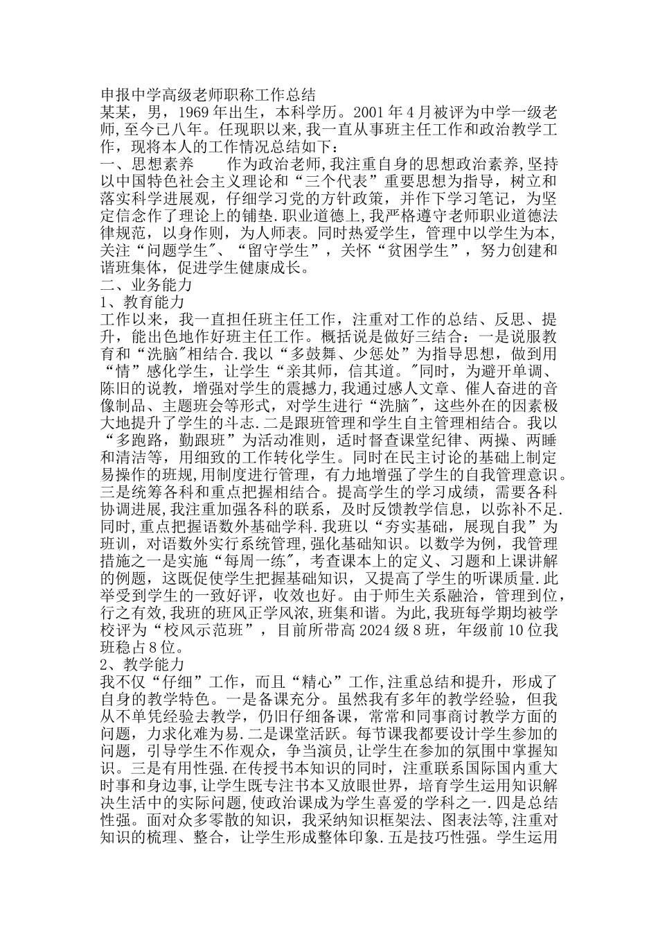 申报中学高级教师职称工作总结1_第1页