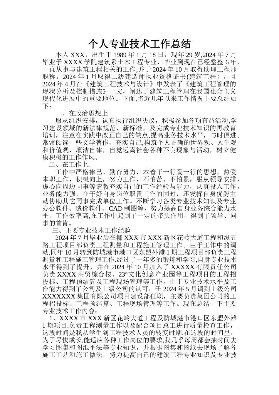 申报中级工程师个人专业技术总结_第1页