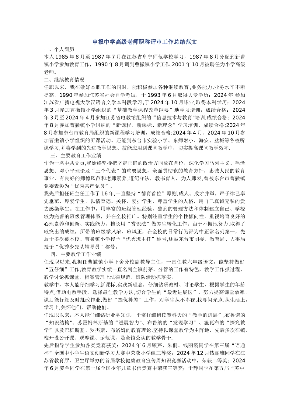 申报中学高级教师职称评审工作总结范文_第1页