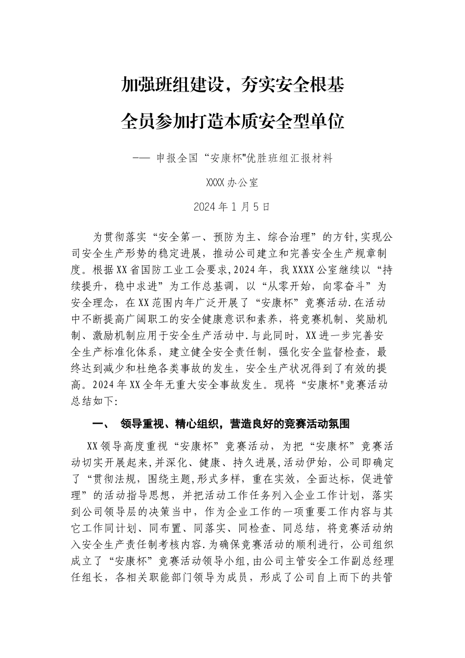 申报全国“安康杯”优胜班组汇报材料_第1页
