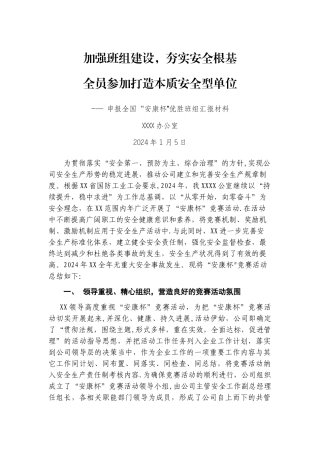 申报全国“安康杯”优胜班组汇报材料