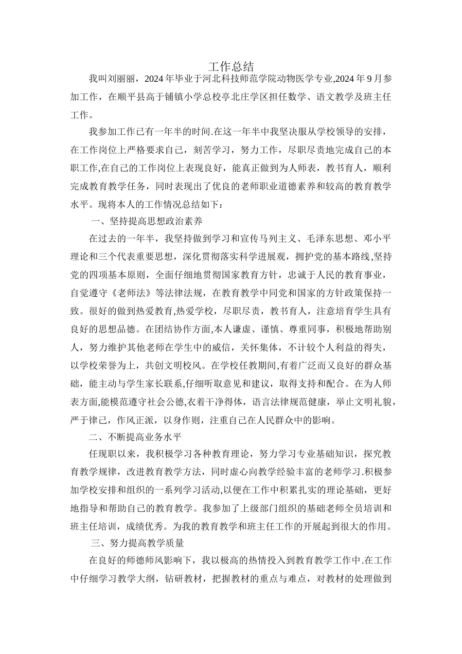 申报二级教师工作总结_第1页