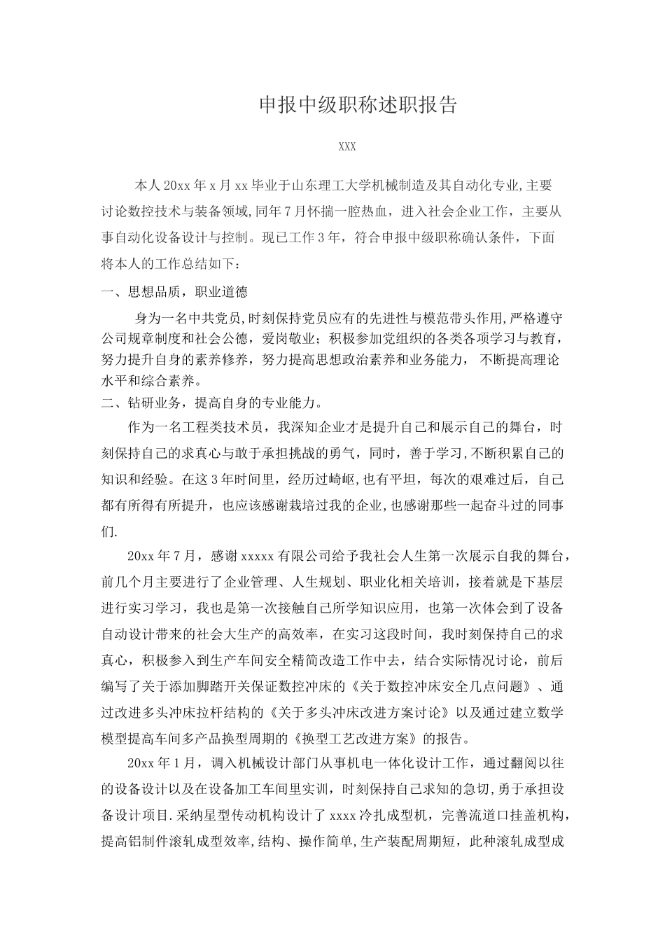 申报中级职称述职报告_第1页