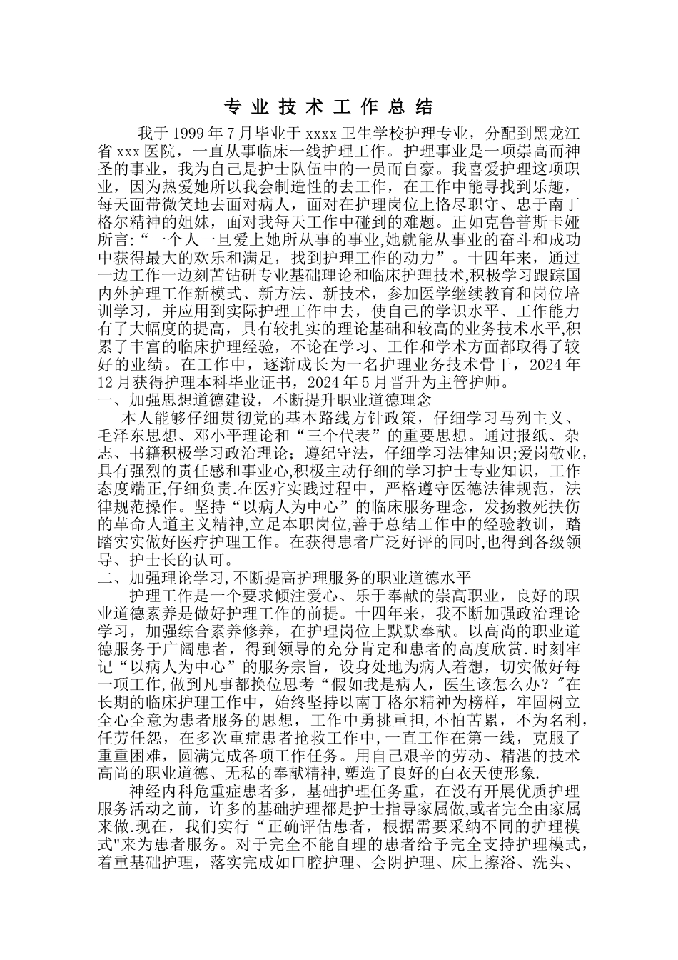 申报副主任护师专业技术工作总结_第1页