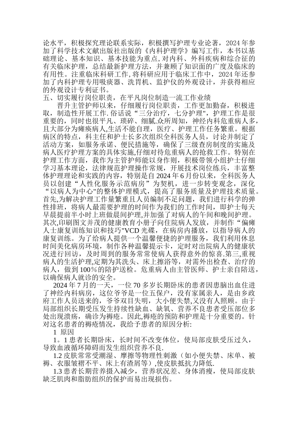 申报副主任护师专业技术工作总结_第3页
