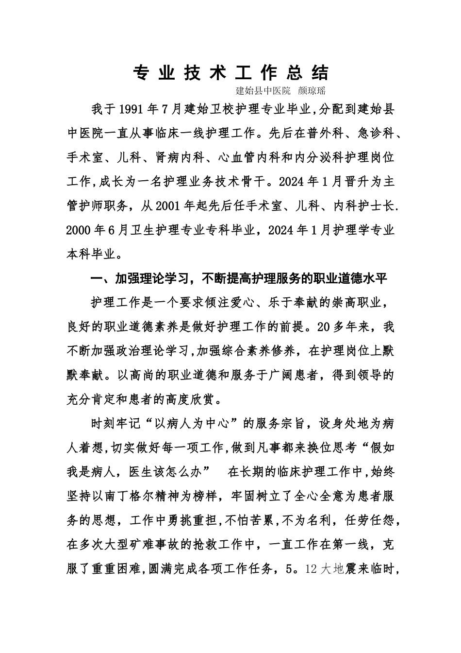 申报副主任护师专业技术工作总结.颜_第1页