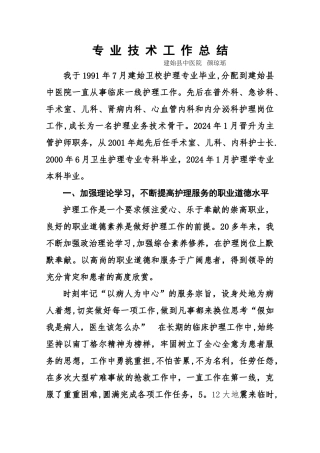 申报副主任护师专业技术工作总结.颜