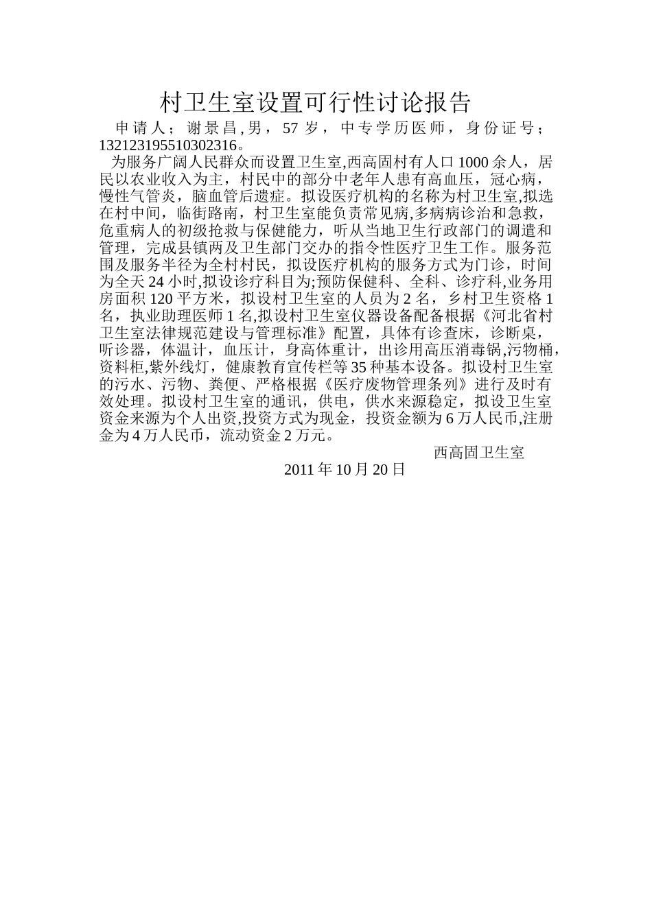 申屯村卫生室设置可行性研究报告_第1页